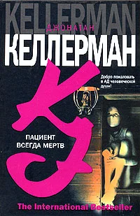 Обложка Пациент всегда мертв