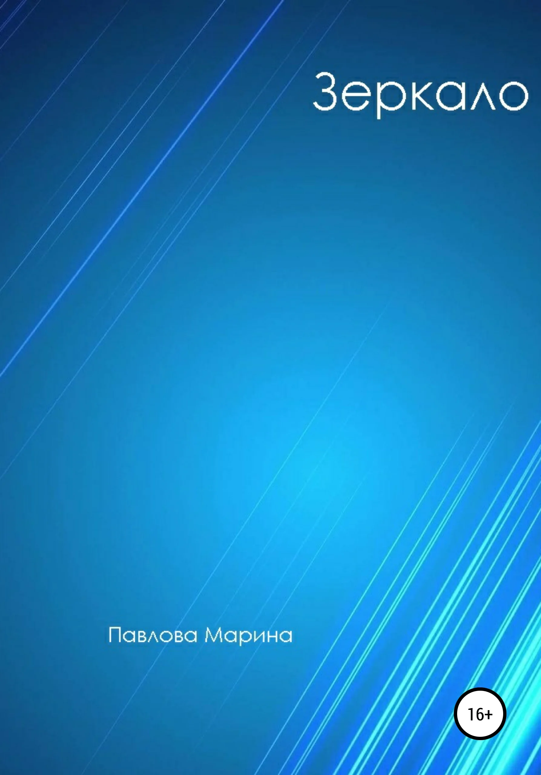 Обложка Зеркало