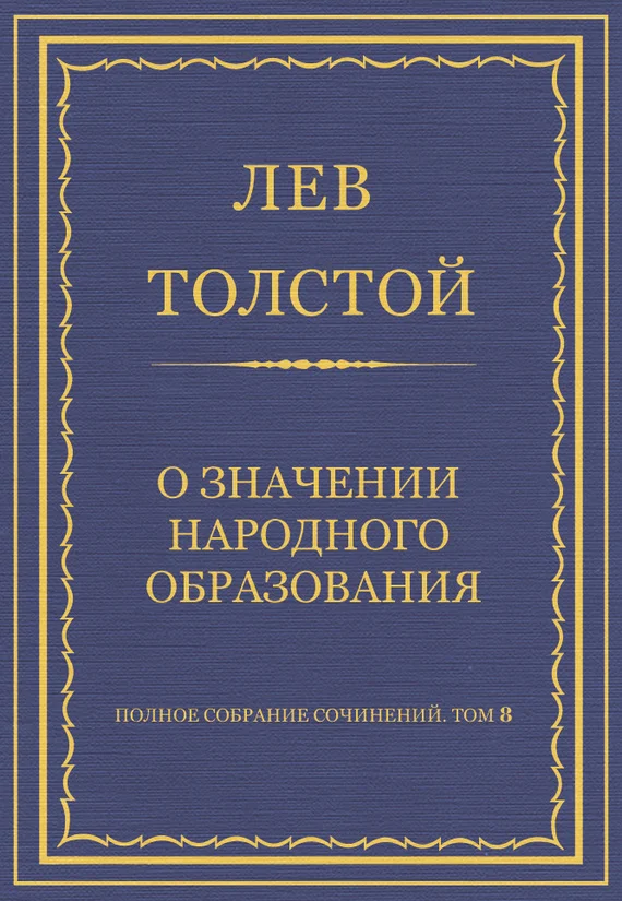 Обложка О значении народного образования