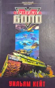 Обложка Бригада Боло