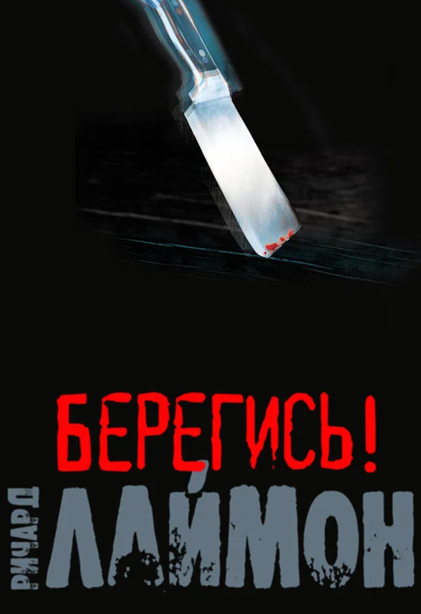 Обложка Берегись!
