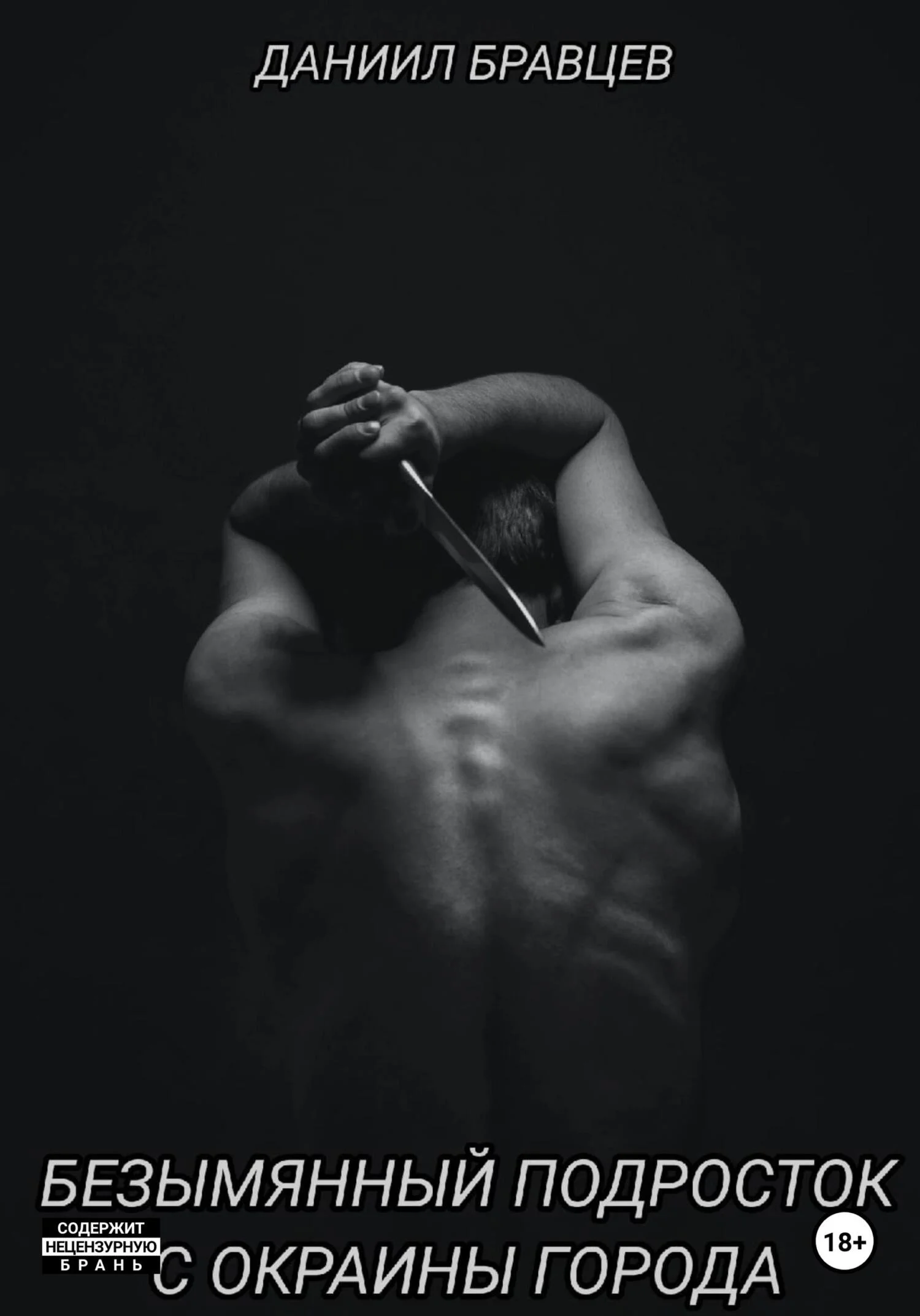 Обложка Безымянный подросток с окраины города