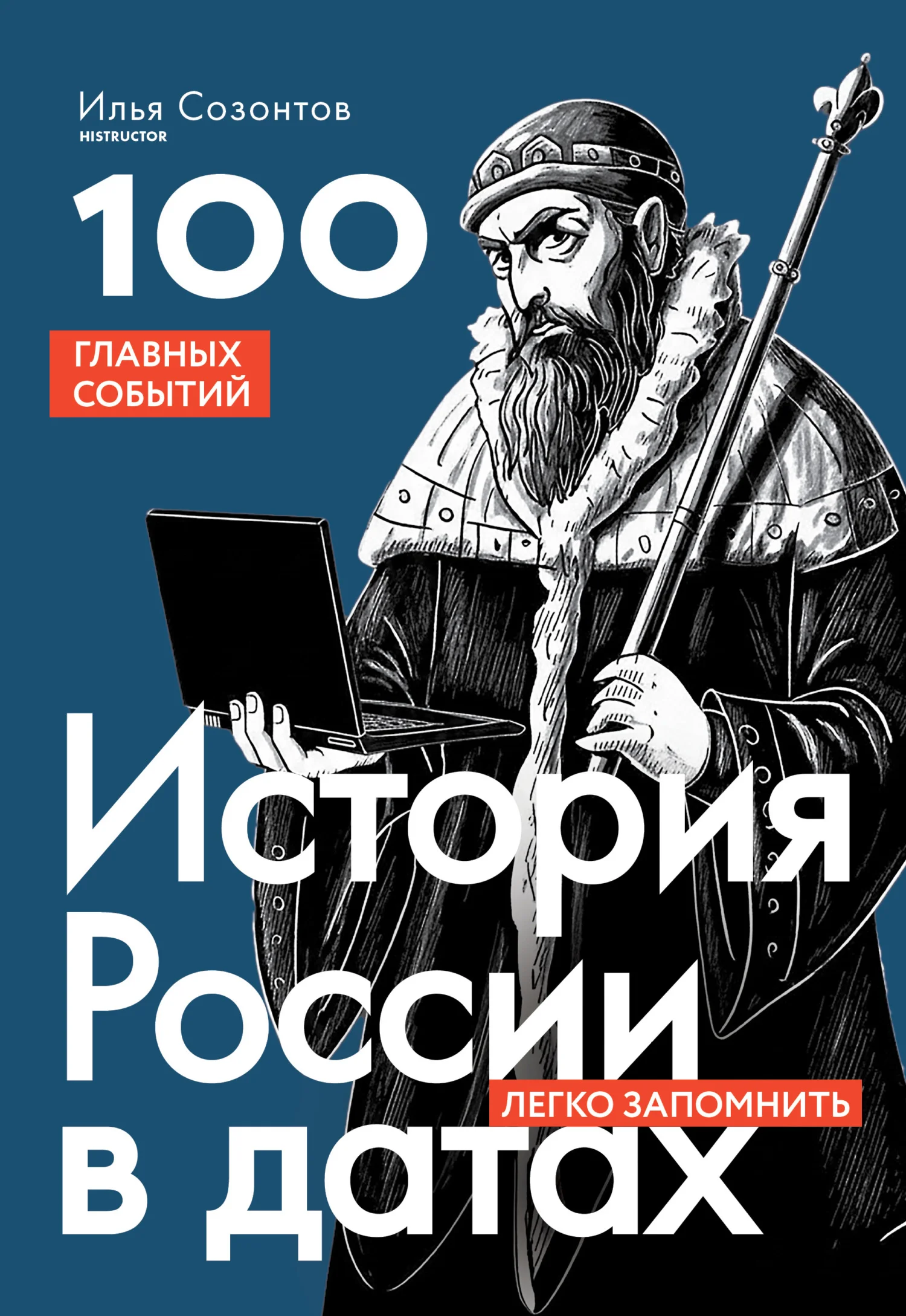 Обложка История России в датах. 100 главных событий