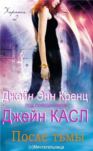 Обложка После тьмы