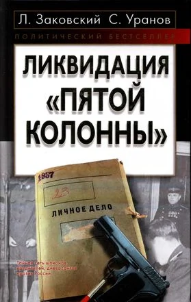 Обложка Ликвидация «пятой колонны»