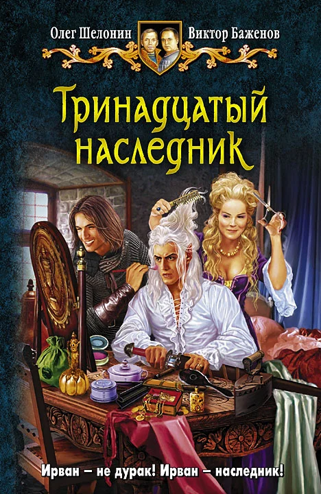 Обложка Тринадцатый наследник