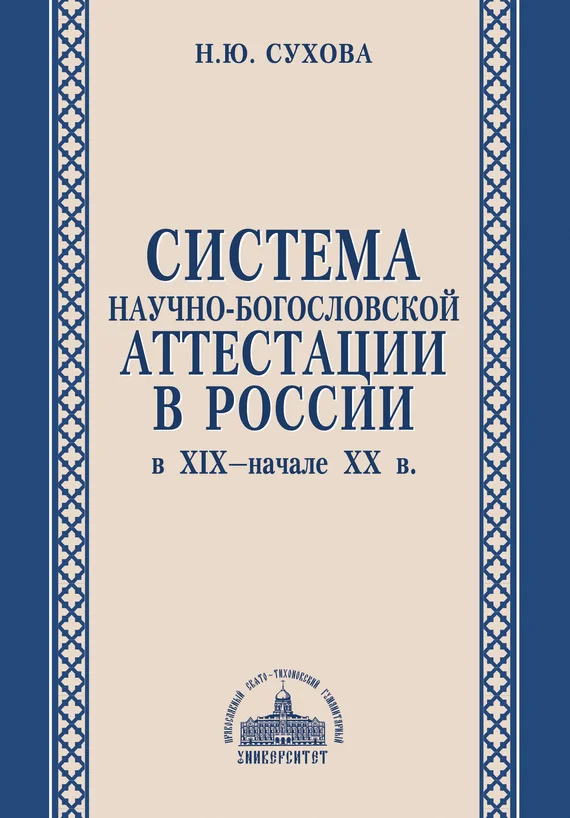 Обложка Система научно-богословской аттестации в России в XIX – начале XX в.