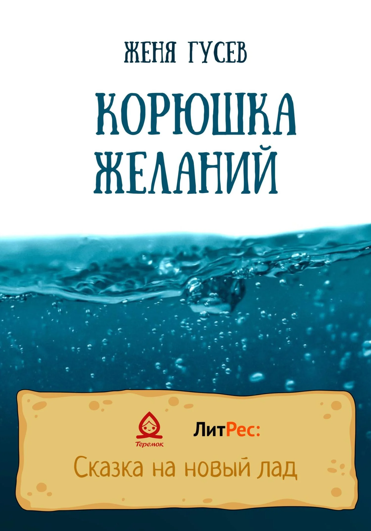 Обложка Корюшка желаний