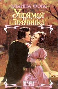 Обложка Упрямая девчонка