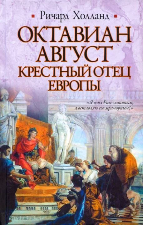 Обложка Октавиан Август. Крестный отец Европы