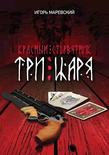 Обложка Три Царя