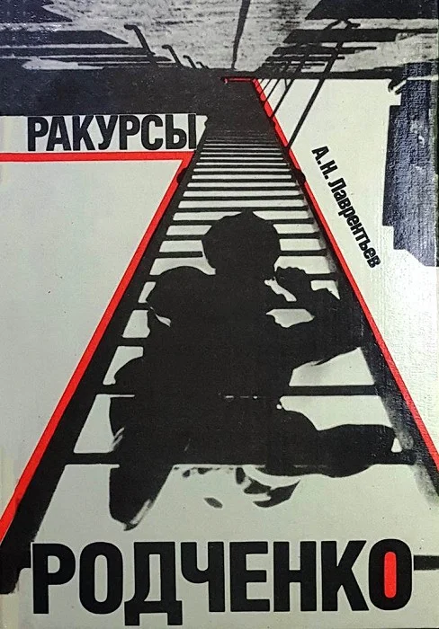 Обложка Ракурсы Родченко