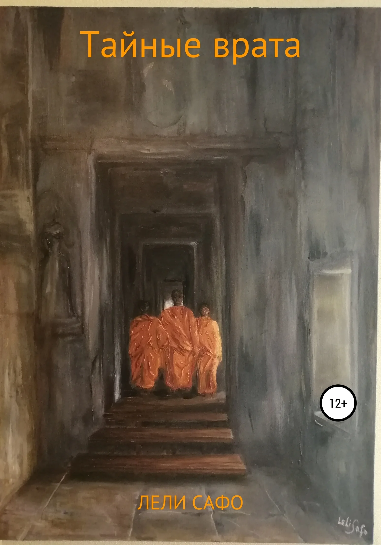 Обложка Тайные врата