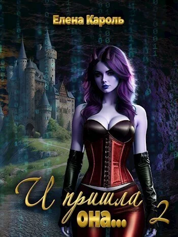 Обложка И пришла она... 2