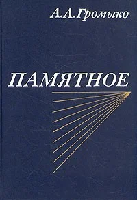 Обложка Памятное. Книга вторая