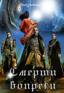 Обложка Смерти вопреки