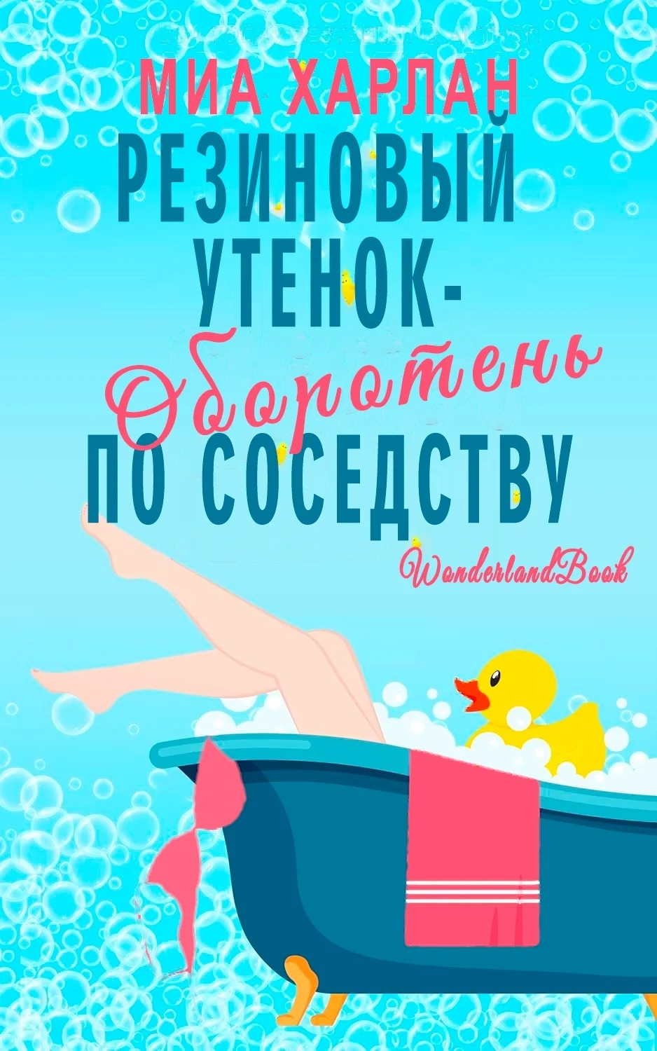 Обложка Резиновый утенок-оборотень по соседству