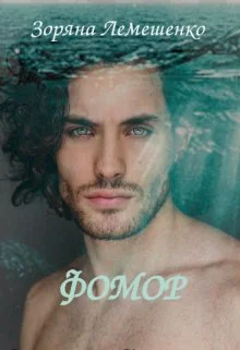 Обложка Фомор