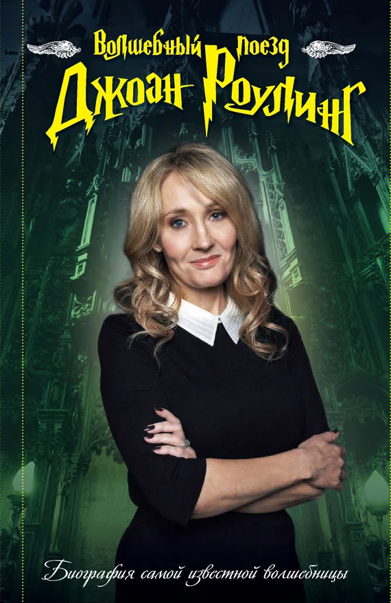 Обложка Волшебный поезд Джоан Роулинг