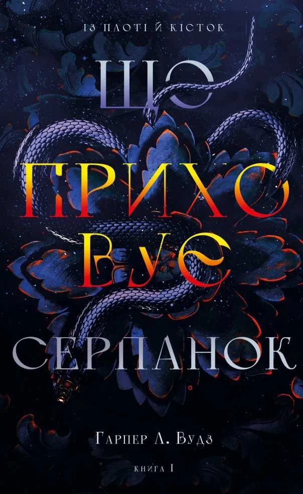 Обложка Що приховує серпанок