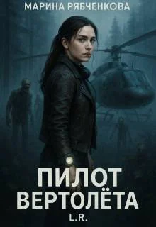 Обложка Пилот вертолета