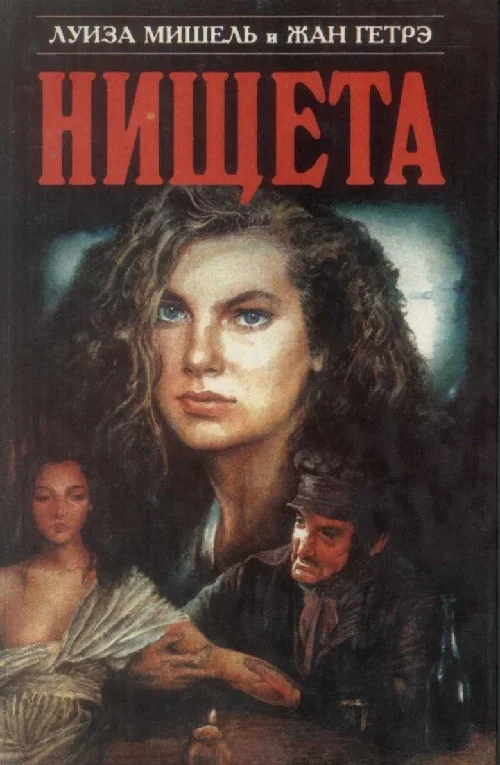 Обложка Нищета. Часть первая