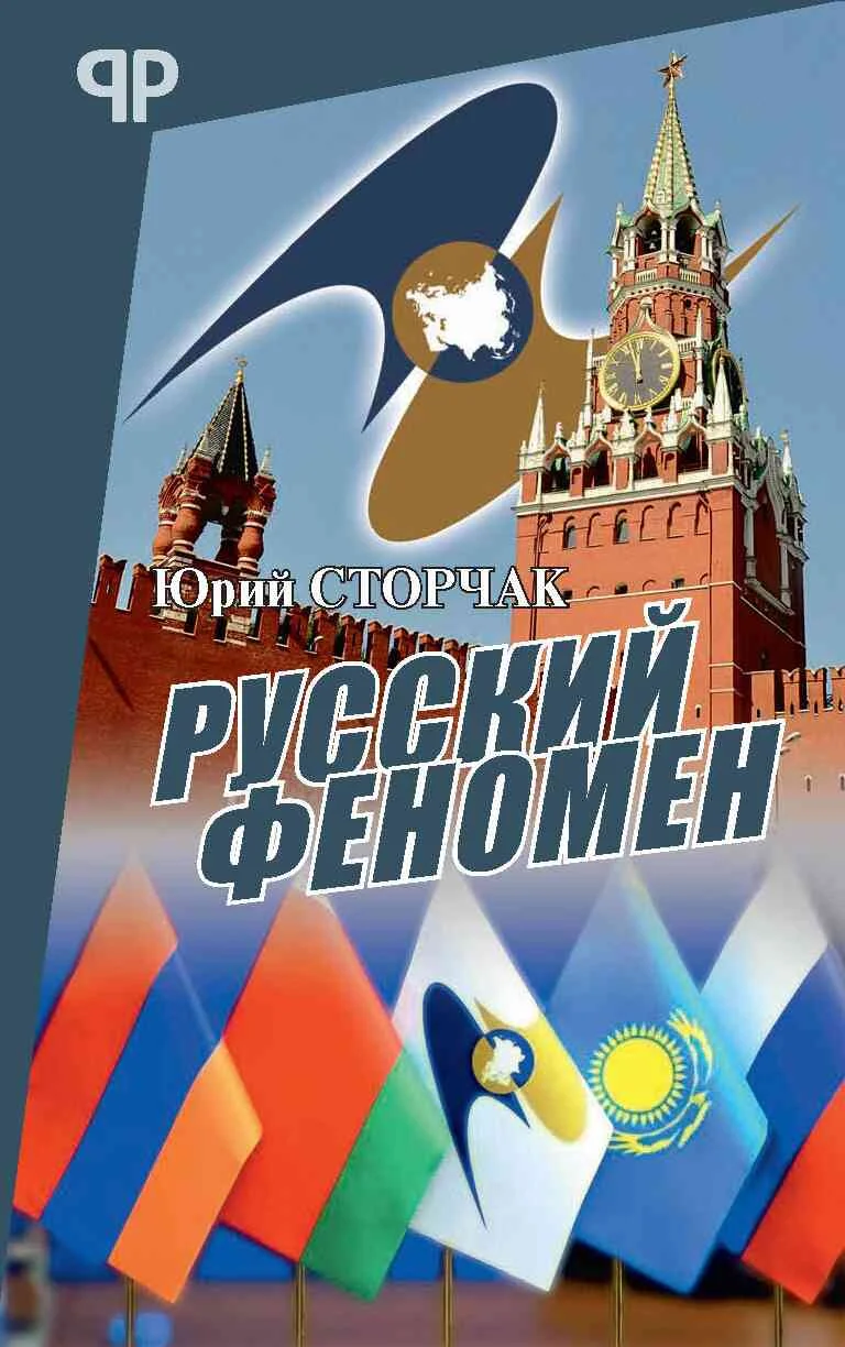 Обложка Русский феномен
