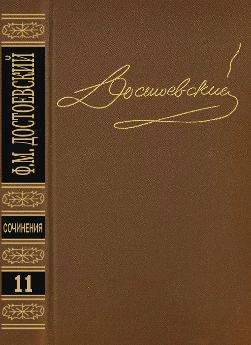 Обложка Том 11. Публицистика 1860-х годов