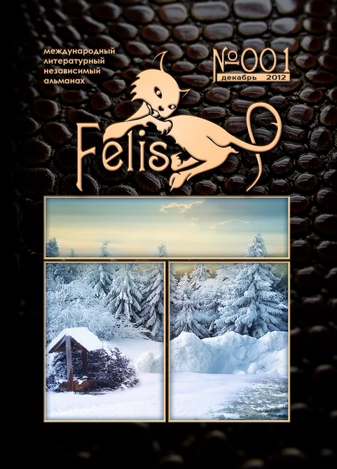 Обложка Альманах Felis №001
