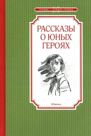 Обложка Рассказы о юных героях