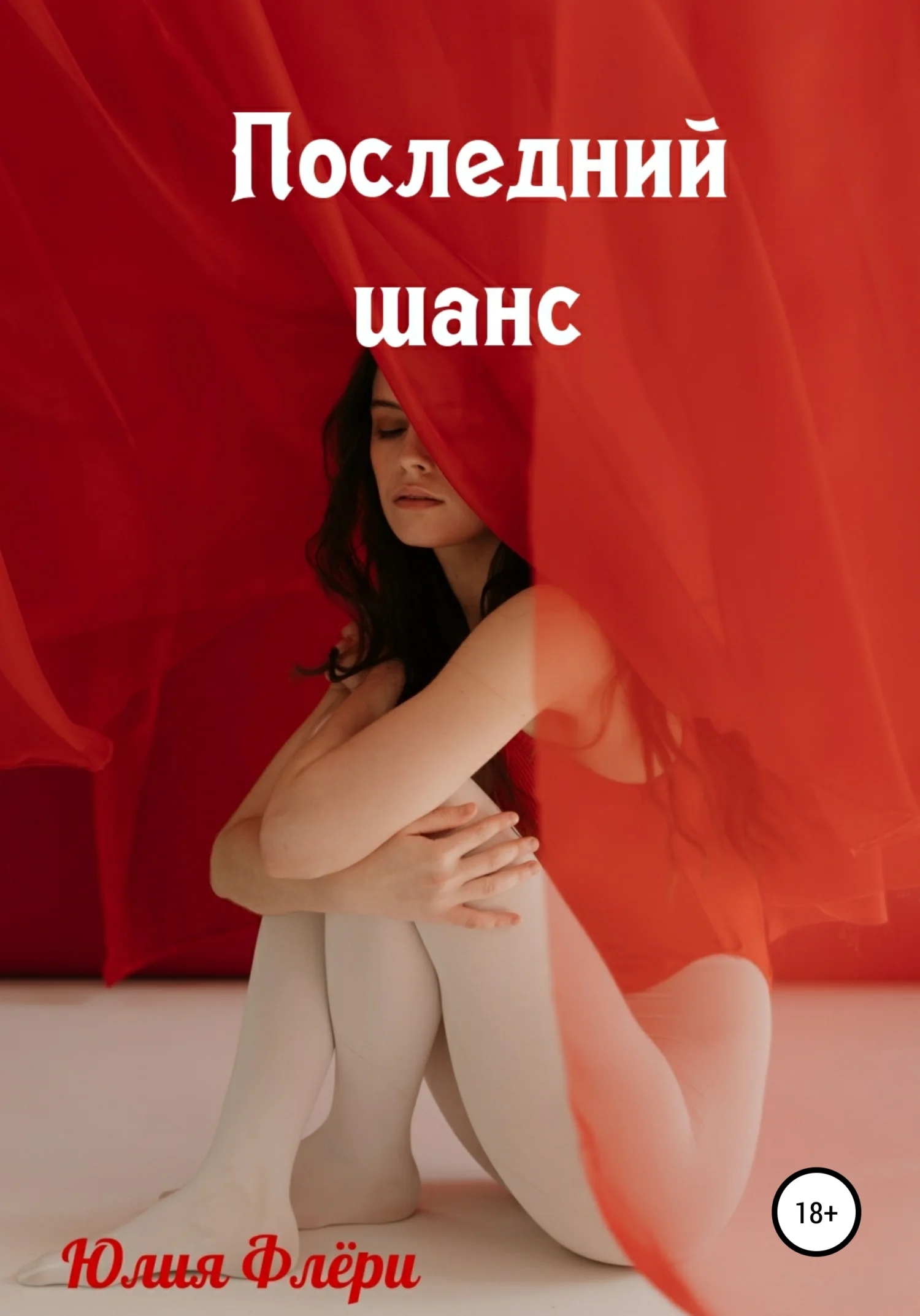 Обложка Последний шанс