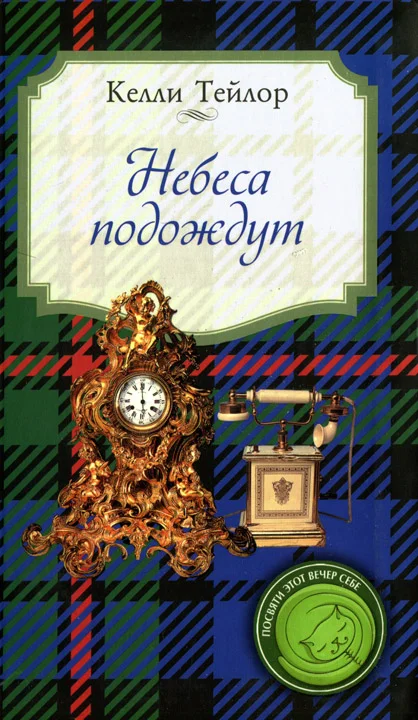 Обложка Небеса подождут