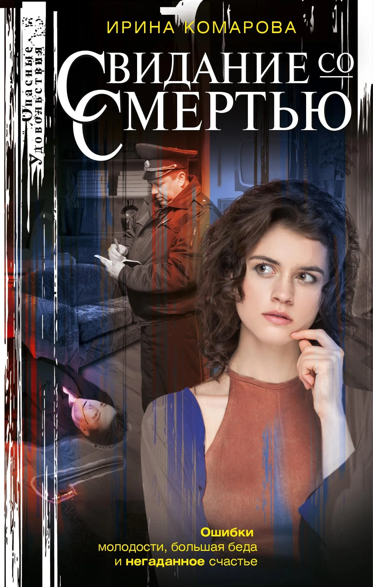 Обложка Свидание со смертью