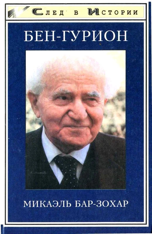 Обложка Бен Гурион