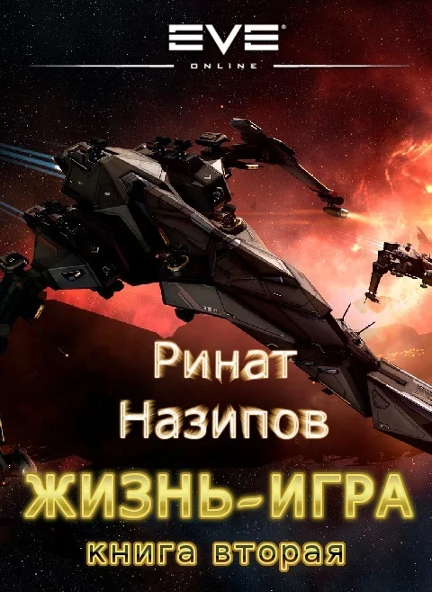 Обложка Жизнь игра. Том 2