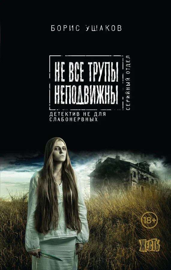 Обложка Не все трупы неподвижны