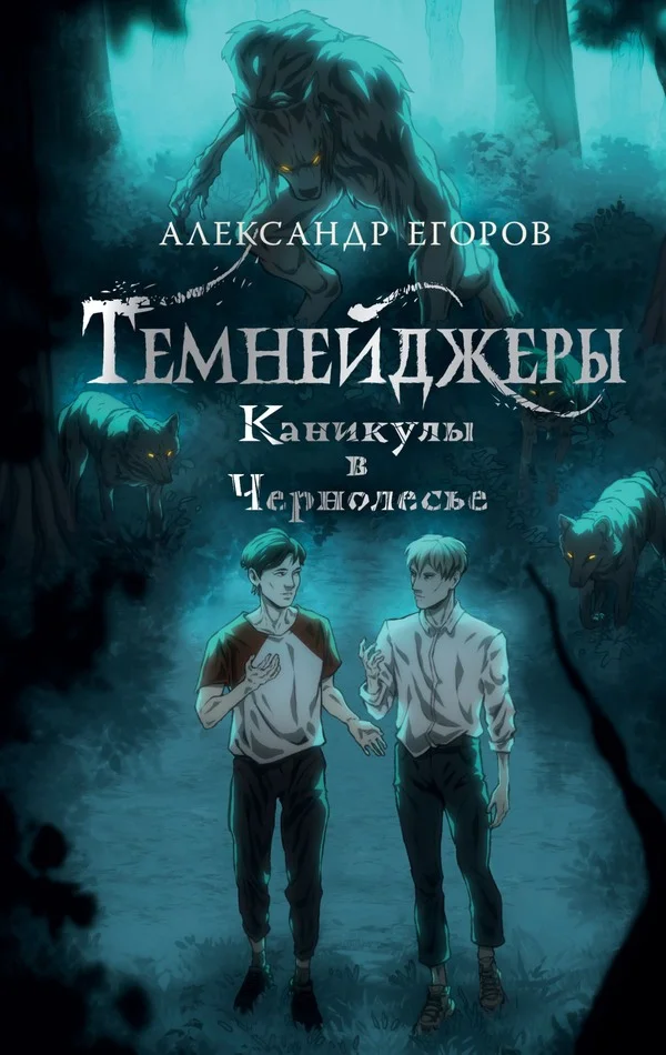 Обложка Каникулы в Чернолесье