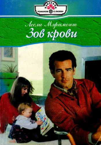 Обложка Зов крови