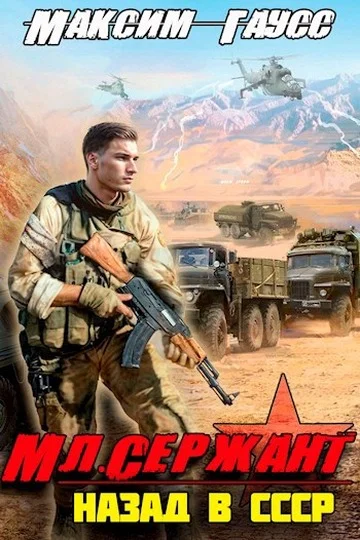 Обложка Мл. сержант. Назад в СССР. Книга 3