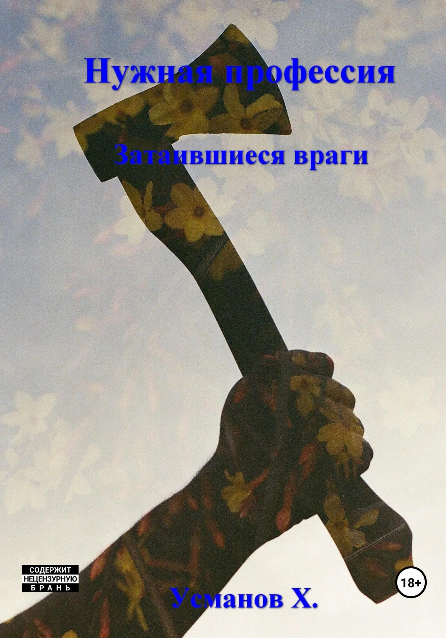 Обложка Затаившиеся враги