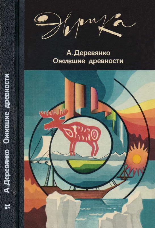 Обложка Ожившие древности: Рассказы археолога