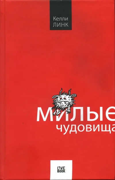 Обложка Милые чудовища