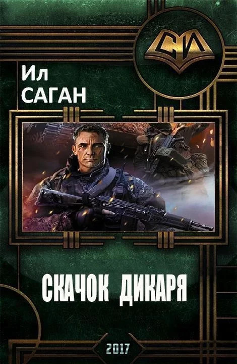 Обложка Скачок Дикаря