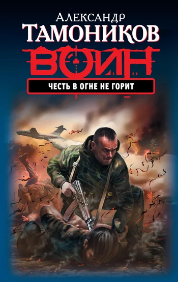 Обложка Честь в огне не горит