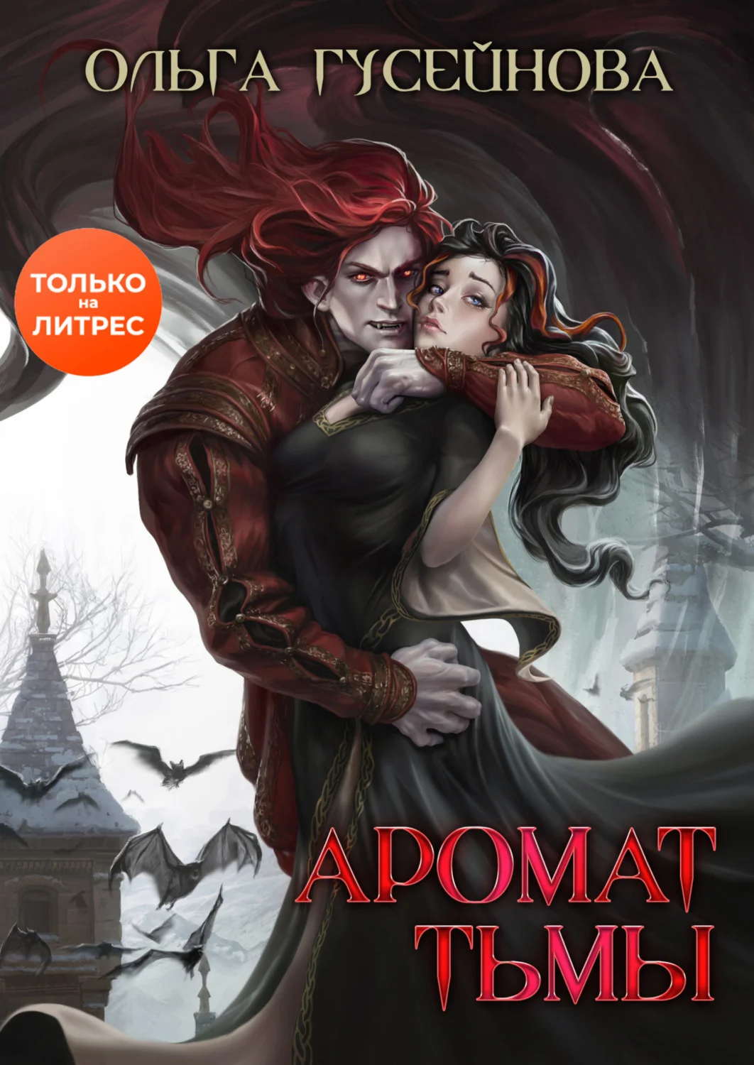 Обложка Аромат тьмы