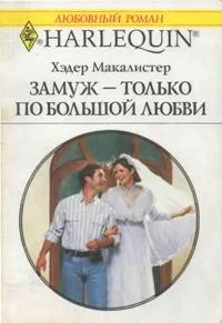 Обложка Замуж — только по большой любви