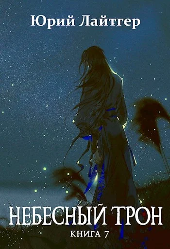 Обложка Небесный Трон 7