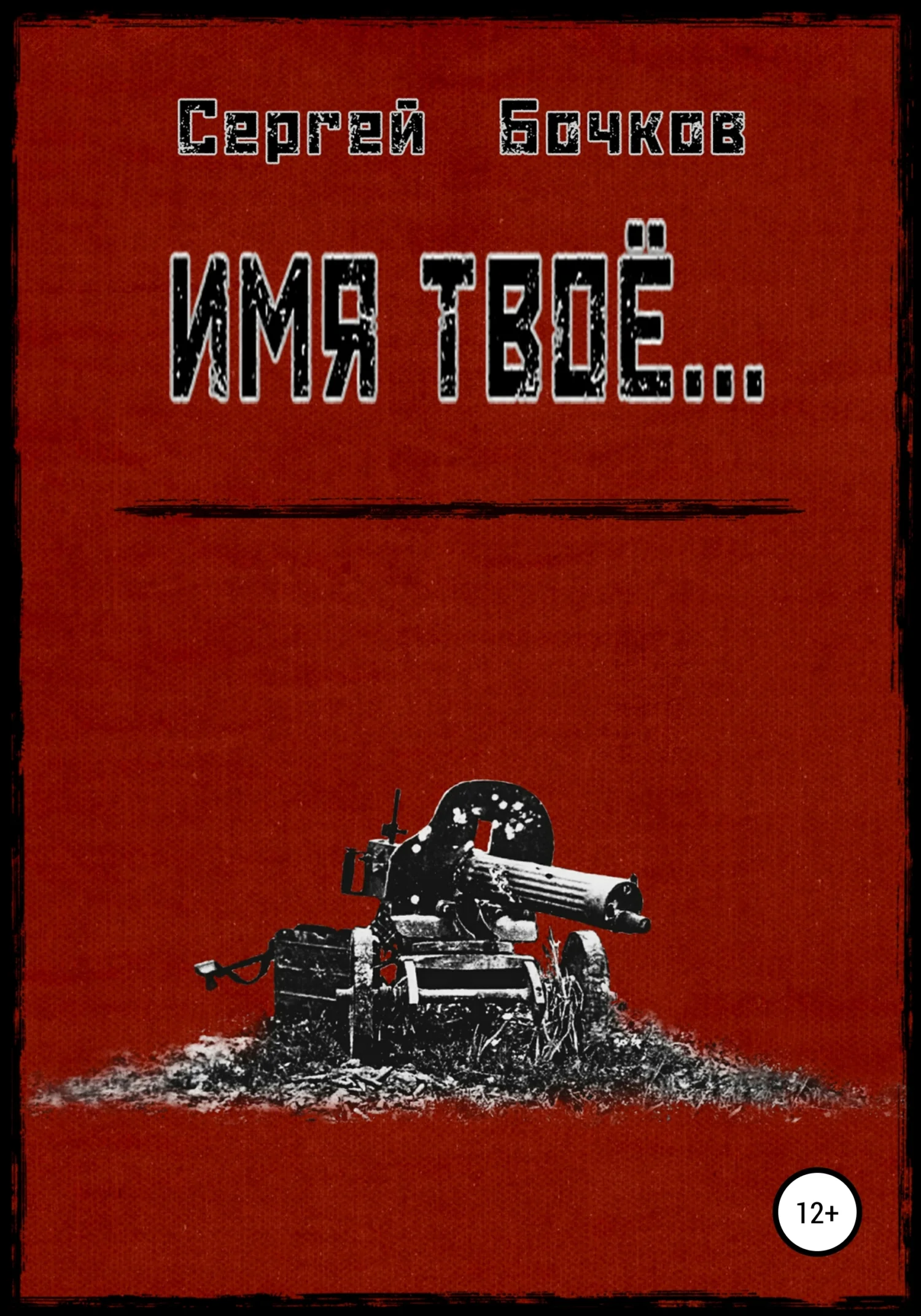 Обложка Имя твоё…