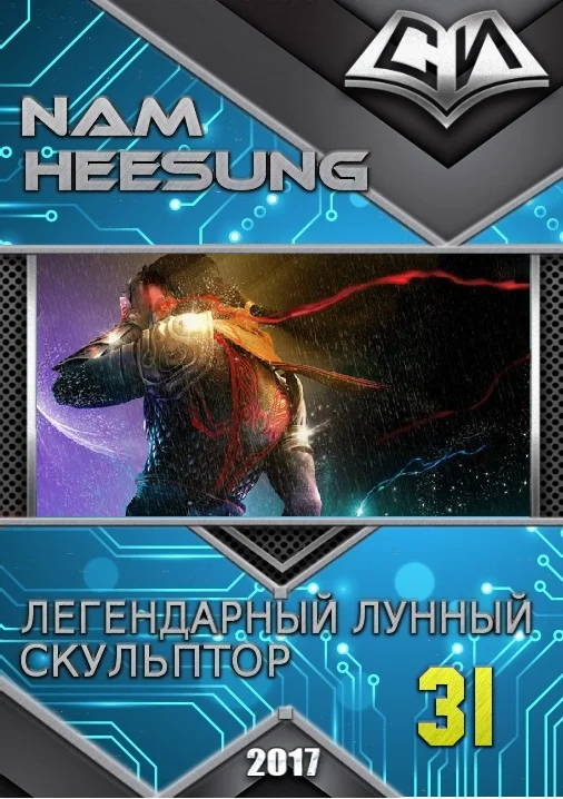 Обложка Легендарный Лунный Скульптор. Книга 31