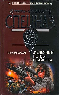 Обложка Железные нервы снайпера